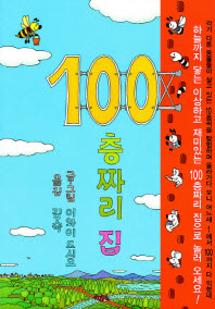 100층 짜리 집